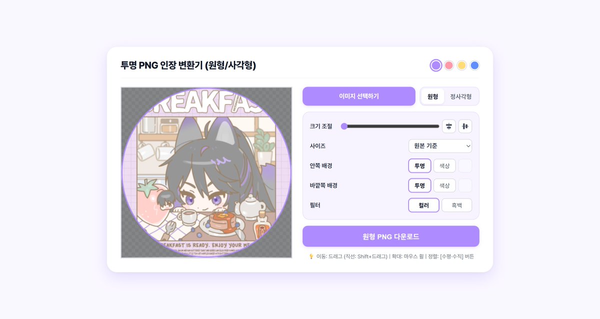 cmsn_hn's tweet photo. #배포 
🖥️ 안녕하세요. 별도의 프로그램 없이 원형 투명PNG 인장을 만들 수 있는 변환기를 전체 공개로 무료 배포합니다.
커뮤/TRPG/트위터 인장/커미션에 제가 쓰려고 만들었습니다.
편하게 사용해주세요!

공지 https://t.co/JDzq2bzeeH https://t.co/Pl8G4lgtrV