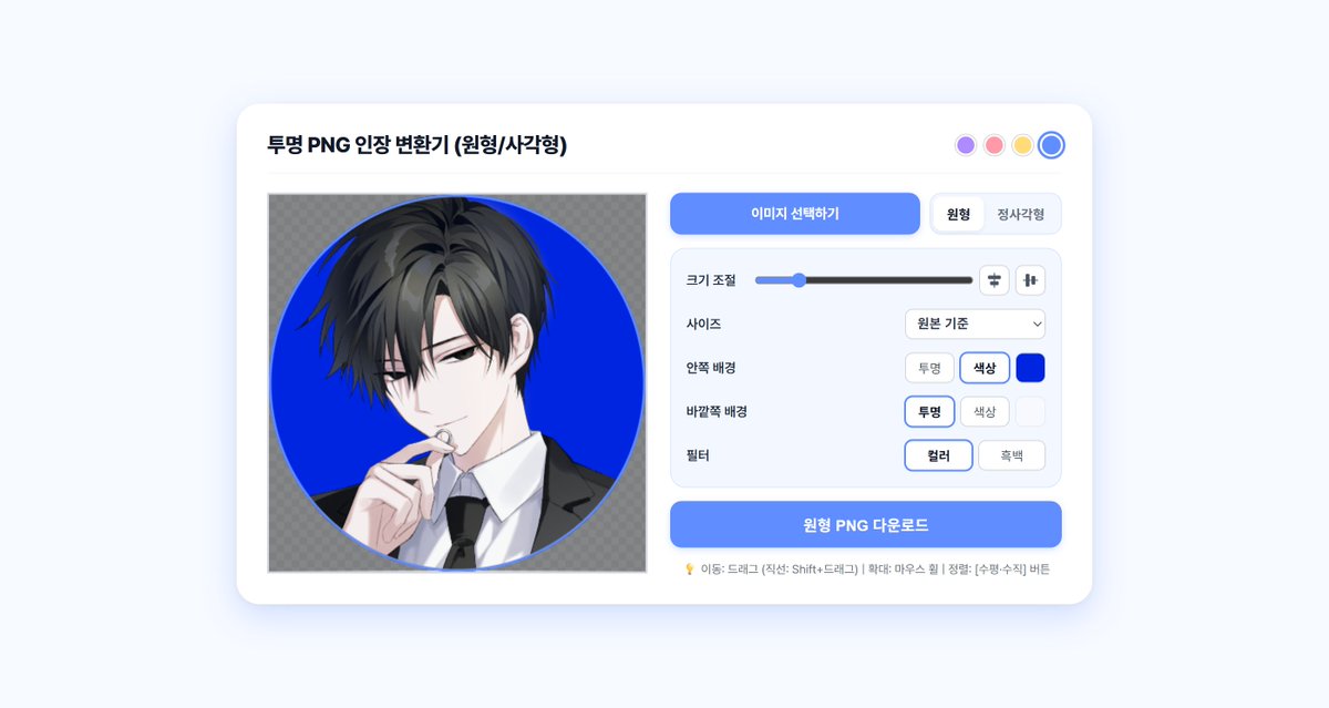 cmsn_hn's tweet photo. #배포 
🖥️ 안녕하세요. 별도의 프로그램 없이 원형 투명PNG 인장을 만들 수 있는 변환기를 전체 공개로 무료 배포합니다.
커뮤/TRPG/트위터 인장/커미션에 제가 쓰려고 만들었습니다.
편하게 사용해주세요!

공지 https://t.co/JDzq2bzeeH https://t.co/Pl8G4lgtrV