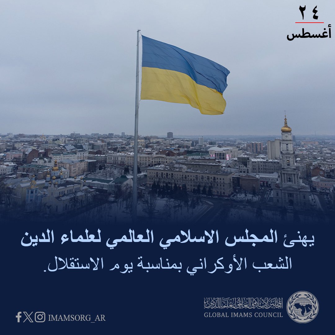 imamsorg_AR's tweet photo. يهنئ المجلس الاسلامي العالمي لعلماء الدين الشعب الأوكراني بمناسبة يوم الاستقلال. https://t.co/cOMPIA66Rt