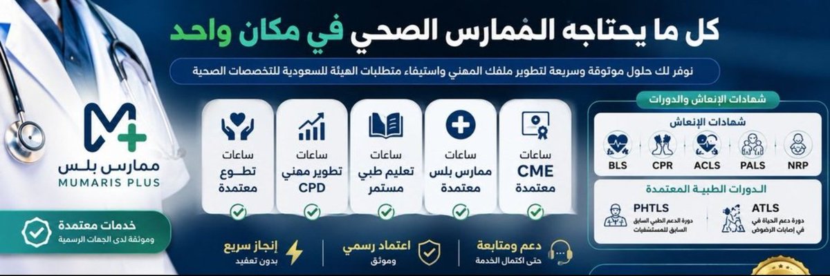 AlmagedAcadem's tweet photo. شهادة BLS الإنعاش القلبي الرئوي للممارس الصحي

شهادات الإنعاش القلبي الرئوي:
BLS ACLS PALS
NRP PHTLS ATLS

معتمدة
جمعية القلب الأمريكية + جمعية القلب السعودية

ساعات CME معتمدة
خدمات SCFHS
✅ إلكتروني عن بعد

🔗 https://t.co/2QboR5ov9S
#ポケモン性格診断
#SASUKEワールドカップ2026 https://t.co/lcWgAK8zUw