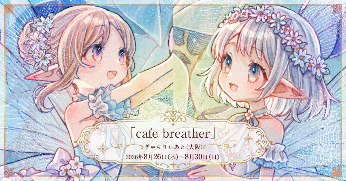 yachi_waki's tweet photo. ◇展示のお知らせ◇
企画展「cafe breather」

□場所
ぎゃらりぃあと様（大阪）

□会期
2026 年 8 月 26 日(水)~8 月 30 日(日)
13 時~20 時 (最終日 18 時まで)

額装作品2点で参加いたします。
よろしくお願い致します🦋 https://t.co/L5ZwdhSI8W