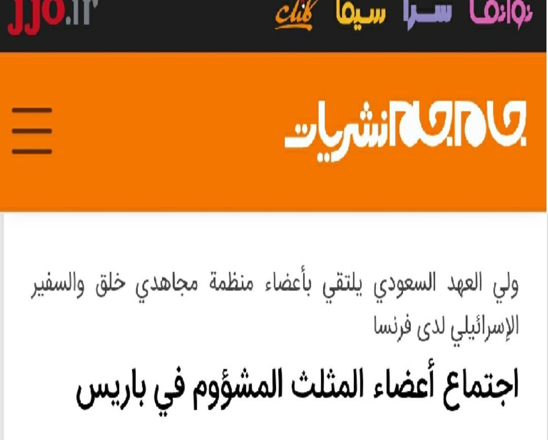 harfalhsn's tweet photo. #فضيحه ولي العهد السعودي يلتقي سراً السفير الإسرائيلي في فرنسا وممثل منظمة خلق

وسائل إعلام دولية خبراً عن لقاء لولي العهد مع سفير إسرائيل في فرنسا أثناء زيارتة لباريس
وسبق أن سربت صحيفة لوفيغارو الفرنسية خبراً بأن ولي العهد محمد بن سلمان اجتمع مع ممثلي المنظمات اليهودية الكبرى https://t.co/tAu70JYcOm
