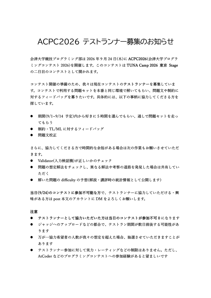 aizu_icpc's tweet photo. TUNA Camp 東京Stage day2(9/24 9:00~14:00)で開催されるACPC2026のテストランナーを募集します。
添付の画像の文を読んでいただき、興味のある方は @aizu_icpc のDMまでよろしくお願いします。
#TUNACamp #ACPC2026 https://t.co/migwZWCmKp