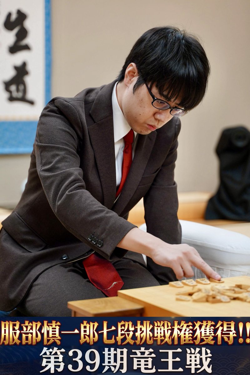 shogi_jsa's tweet photo. 第39期竜王戦挑戦者決定戦第３局、▲服部七段－△柵木五段戦は服部七段が勝利し藤井聡太竜王への挑戦権を獲得しました‼ https://t.co/BYBrpJWOrN