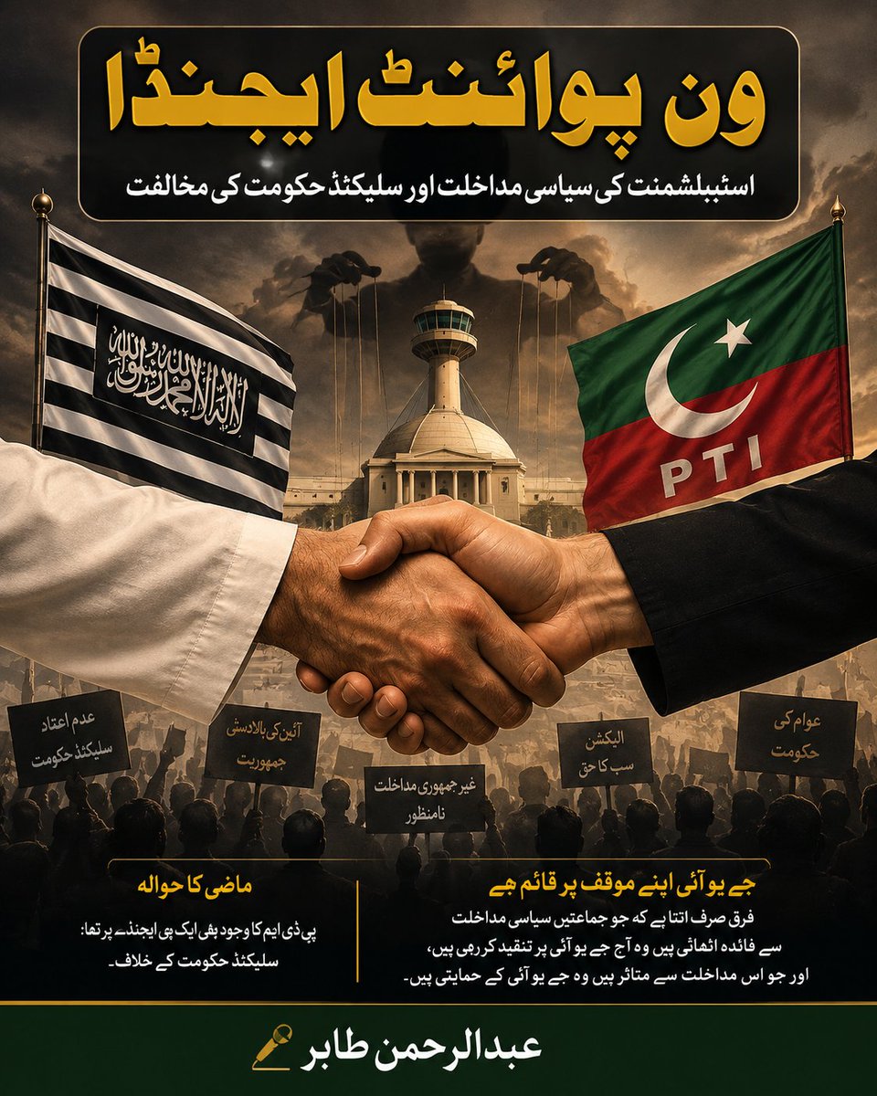 abdurrahman433's tweet photo. کل بھی اور آج بھی ون پوائنٹ ایجنڈا ہے جمہوری سیاست میں غیر جمہوری مداخلت کی مخالفت
ختلافات اپنی جگہ،لیکن  آئین، جمہوریت اور عوام کے مینڈیٹ کی ہو تو م سیاسی جماعتیں مشترکہ جدوجہد کر سکتی ہیں

#رہبر_ملت_مولانا
#ہم_فرعونیت_کے_منکر
#ملک_عوام_کا_ہے
#تنخواہ_دار_مالک
#بدامنی_کا_حساب_دو https://t.co/JHpzfgK5kL