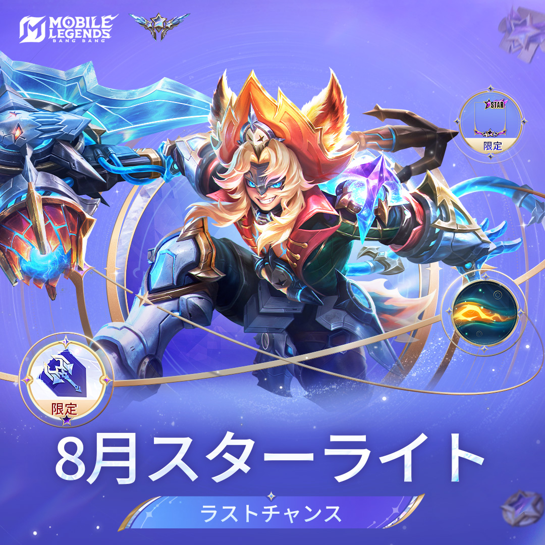 MobileLegendsJP's tweet photo. 8月のスターライトがまもなく終了します！このラストチャンスをお見逃しなく！
たった300ダイヤで、スターライト限定スキン：アウルス「スターウェイク・コルセア」を獲得できます！
また、8月よりスターライトストアが更新され、スターライトキル報告、再登場の超デラックススキン、再登場スターライトパックが交換ラインナップに追加されます！
スターライトクエストを完了してレベルアップし、色変えスキン：アウルス「スターウェイク・バッカニア」を手に入れましょう！さらに、スターライトメンバーなら追加でわずか100ダイヤで、8月のスターライト限定色変えスキン：アウルス「スターウェイク・リーヴァー」を解放できます！
スターライト宝箱もお忘れなく！10ダイヤで、スターライトカードやプレミアムスターライトカードを含む素晴らしい報酬を獲得するチャンスです。50回以内にスターライトカードを必ず獲得できるようになりました！
スターライト会員資格を購入して「輝けるキット：スターライト」を手に入れましょう。今後の「輝けるキット」にもご期待ください！

#モバイルレジェンド
#モバレ新スキン
#モバレスターライト