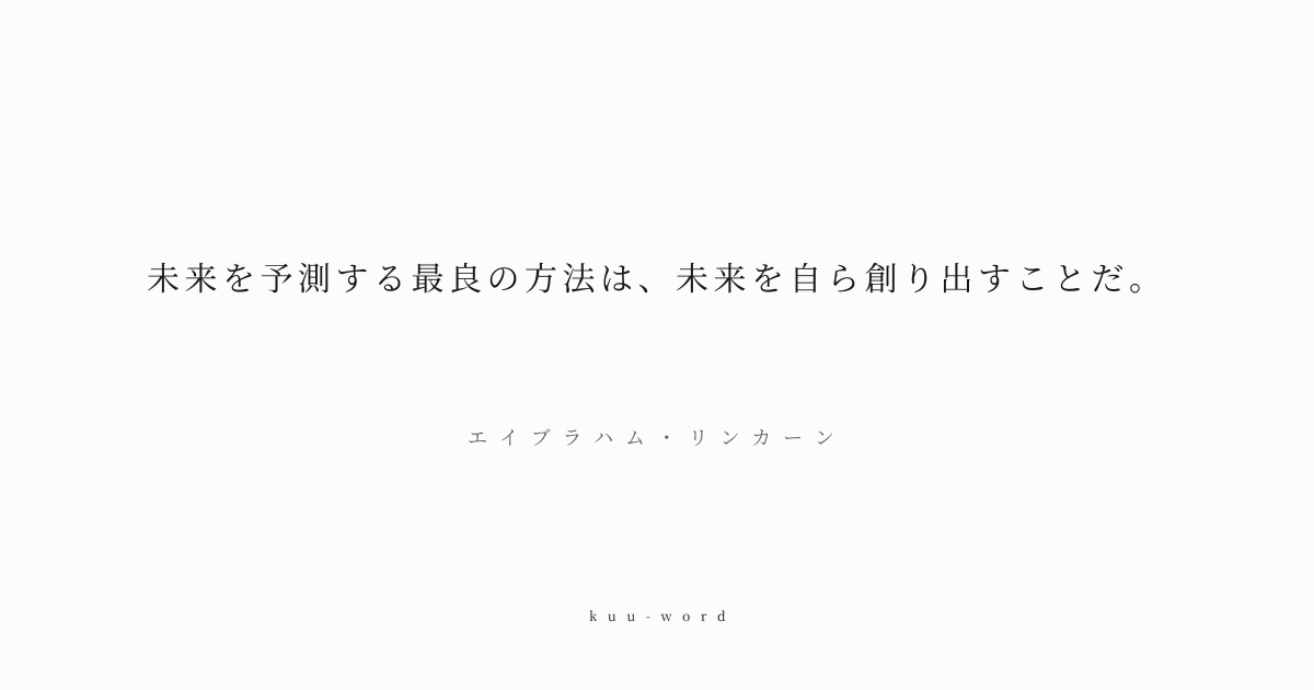 KuuWord's tweet photo. #kuuword #未来 #創造 #行動

「未来を予測する最良の方法は、未来を自ら創り出すことだ。」
エイブラハム・リンカーン

まだ見ぬ明日を不安に思って待つのではなく、今日の自分の行動によって望む未来を確定させるのです。

▼言葉のページへ
https://t.co/zOa4xdglJP https://t.co/qXnIeYdIbe