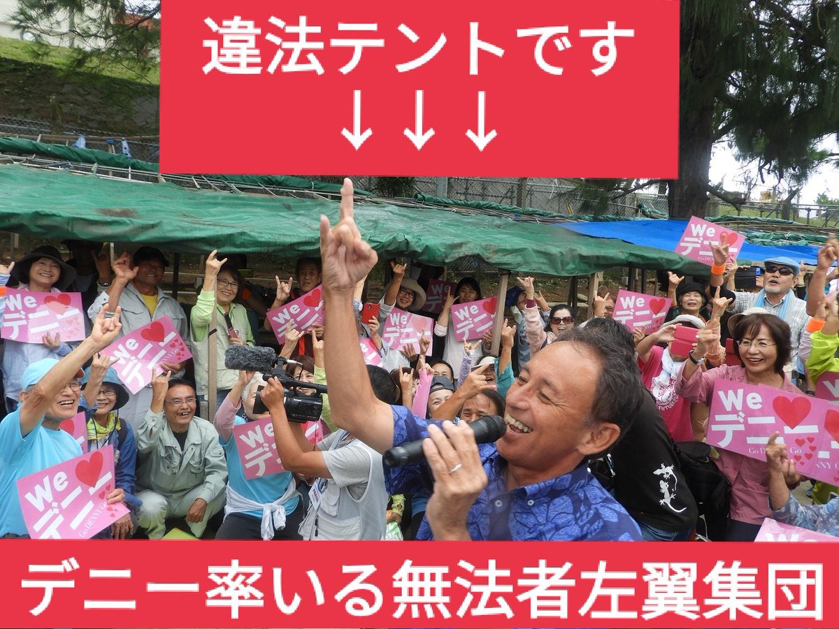 takigawa_w's tweet photo. 信頼できますか？

玉城デニーさん、違法テントで踊る
玉城デニーさん、ヘリ基地反対協議会と笑顔で写真
玉城デニーさん、コロナ禍の時期に北京の会食で踊る
玉城デニーさん、公職選挙法違反「以降、気を付ける」と発言 https://t.co/T1OOHlB55U