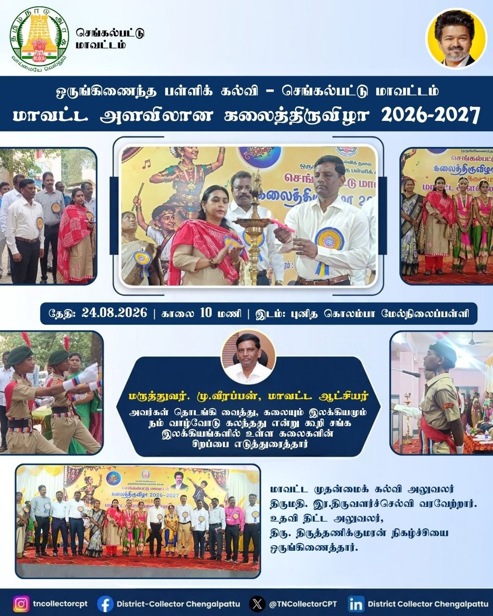 TNCollectorCPT's tweet photo. மாவட்ட அளவிலான கலைத்திருவிழாப் போட்டிகள்
@TNDIPRNEWS https://t.co/Cl9mVRLAsY