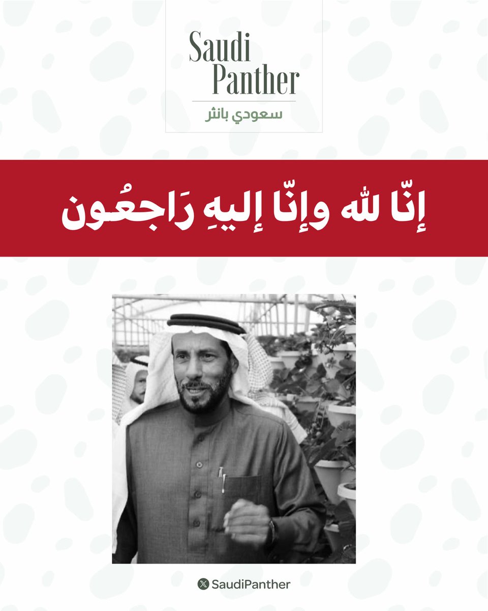 saudipanther's tweet photo. إنّا لله وإنّا إليه راجعون

انتقل إلى رحمة الله حمود الحجيلان التميمي

مالك #مزرعة الفراولة الشهيرة بـ حائل التي تنتج الفراولة البيضاء https://t.co/qm53PQpViN