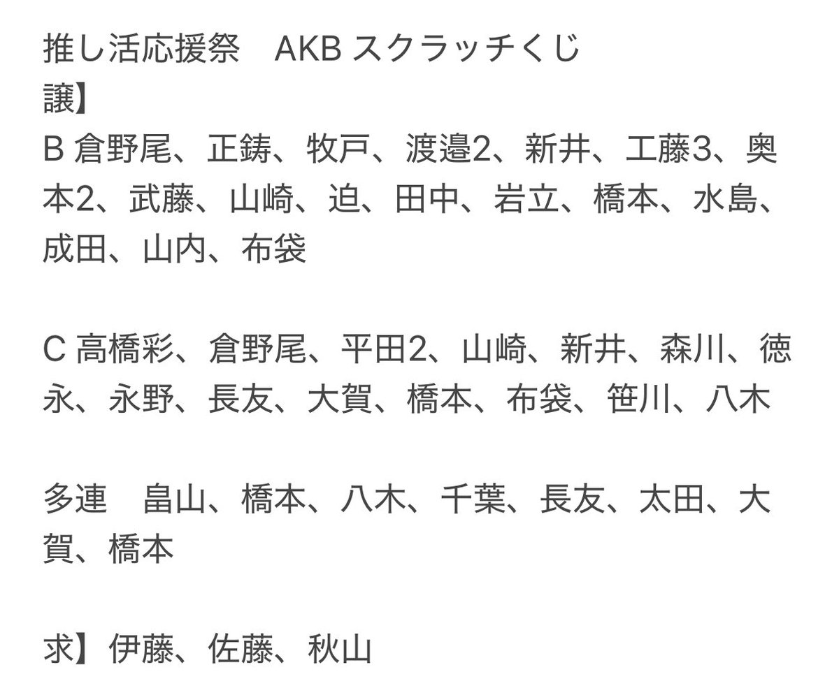 mslm5531's tweet photo. 推し活応援祭AKB スクラッチくじ交換
譲】
画像参照

求】伊藤、佐藤、秋山

郵送交換希望です。
検索からもお気軽にお待ちしております🙇‍♀️♡
よろしくお願いいたします！
※追加分文字数入り切らなくなったので、2回目のポストです🥲 https://t.co/H9utSeIsgJ