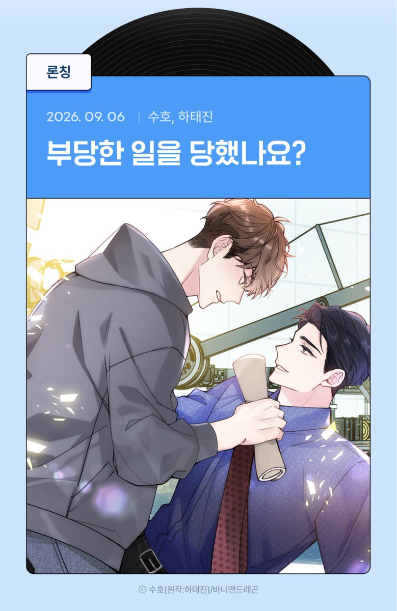 HTJ_RT's tweet photo. 리디 <부당한 일을 당했나요?> 웹툰

✔️2026년 9월 6일 론칭

https://t.co/pjLTn29Afc https://t.co/FxEIGHxxgG