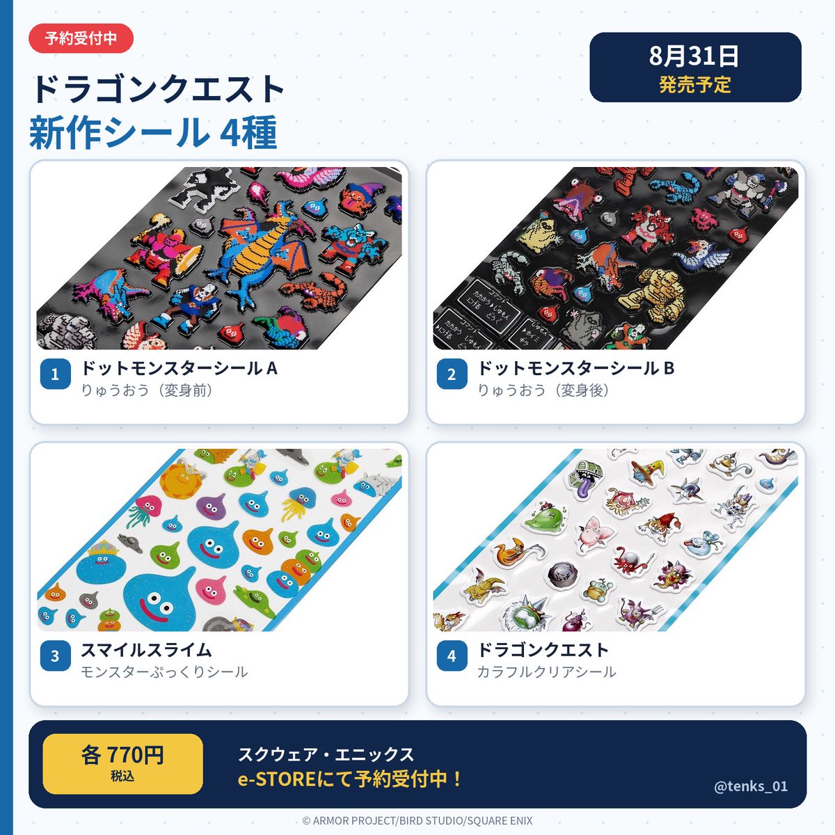 tenks_01's tweet photo. 🚨ドラクエ新作シールがかわいすぎる！

『ドラゴンクエスト』シール各種が8月31日発売予定✨
スクウェア・エニックス e-STOREで予約受付中です！

💰各770円

・ドットモンスターシール A
　りゅうおう変身前

・ドットモンスターシール B
　りゅうおう変身後

・スマイルスライム モンスターぷっくりシール

・ドラゴンクエスト カラフルクリアシール

ドット絵のモンスターも、ぷっくりスライムも良すぎる…！
気になる人は売り切れる前にチェック👇

🔗https://t.co/QhyaNwE24Y

#ドラゴンクエスト #ドラクエ #スクウェアエニックス #ホビー速報