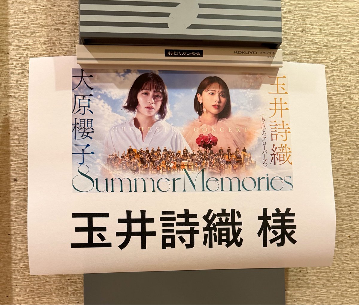 MARICOdd's tweet photo. 大原櫻子✕玉井詩織
Orchestra Concert Summer Memories

本日は「プリンセス詩織👗」でした😊

個人的にはHanabiと誓い未来をオーケストラアレンジで1人で歌うというミッションが大成功だったので満点💯の出来栄えです
長い期間練習して作り上げた詩織よく頑張りました✨ https://t.co/uAhZDDotn7