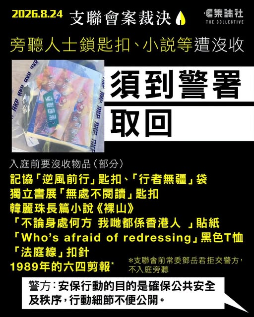 icablenews's tweet photo. 《集誌社》
支聯會案裁決 旁聽人士物品遭沒收 須到警署取回 包括記協、獨立書祭鎖匙扣 韓麗珠小說 《法庭線》扣針等
全文：https://t.co/L6zCII1T0J
//向警方查詢，共涉及多少人及物品、扣留物品的理據及準則為何，警方回覆指：「有關安保行動的目的是確保公共安全及秩序，惟相關行動細節不便公開」// https://t.co/bD7v3LeXsx