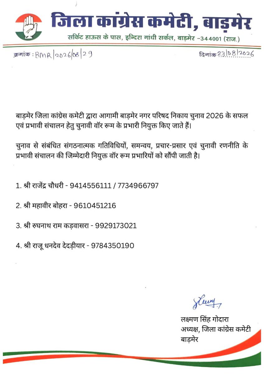 LaxmanGodaraINC's tweet photo. बाड़मेर जिला कांग्रेस कमेटी द्वारा आगामी बाड़मेर नगर परिषद निकाय चुनाव-2026 के सफल एवं प्रभारी संचालन हेतु चुनावी वॉर रूम के प्रभारियों की नियुक्ति की जाती है। 

चुनाव से संबंधित संगठनात्मक गतिविधियों, समन्वय, प्रचार-प्रसार एवं चुनावी रणनीति के प्रभारी संचालन की जिम्मेदारी नियुक्त वॉर रूम प्रभारियों को सौंपी जाती है। 
@INCRajasthan @GovindDotasra @TikaRamJullyINC @Barmer_Harish @UmmedaRamBaytu @BarmerCongress