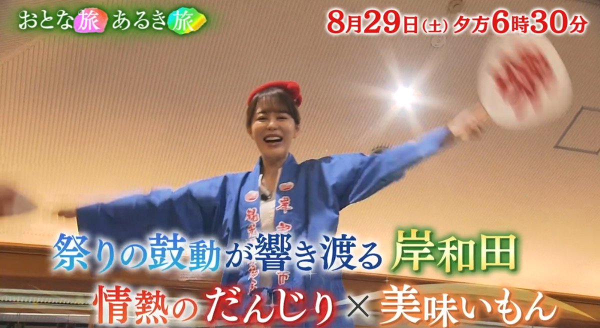 Ghope1101's tweet photo. #おとな旅あるき旅　#テレビ大阪

2026年8月29日（土）18：30〜18：58

祭りの鼓動が響き渡る #岸和田
情熱の #だんじり ✕ #美味いもん

#丘みどり さん出演します🍀

是非ご覧ください🍀

※番組終了後配信される TVer 、 YouTube でもご覧になれます🍀

番組情報
https://t.co/uQDycV2AI5 https://t.co/XyTiBXrQzZ
