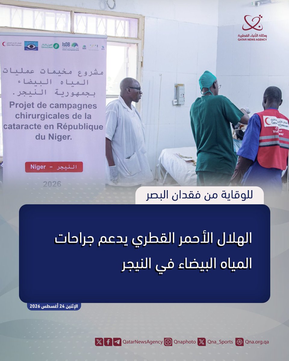 QatarNewsAgency's tweet photo. الهلال الأحمر القطري يدعم جراحات المياه البيضاء في #النيجر
#قنا #قطر 
https://t.co/Y7u8h2gXIf https://t.co/5KJ29Bt4Hl