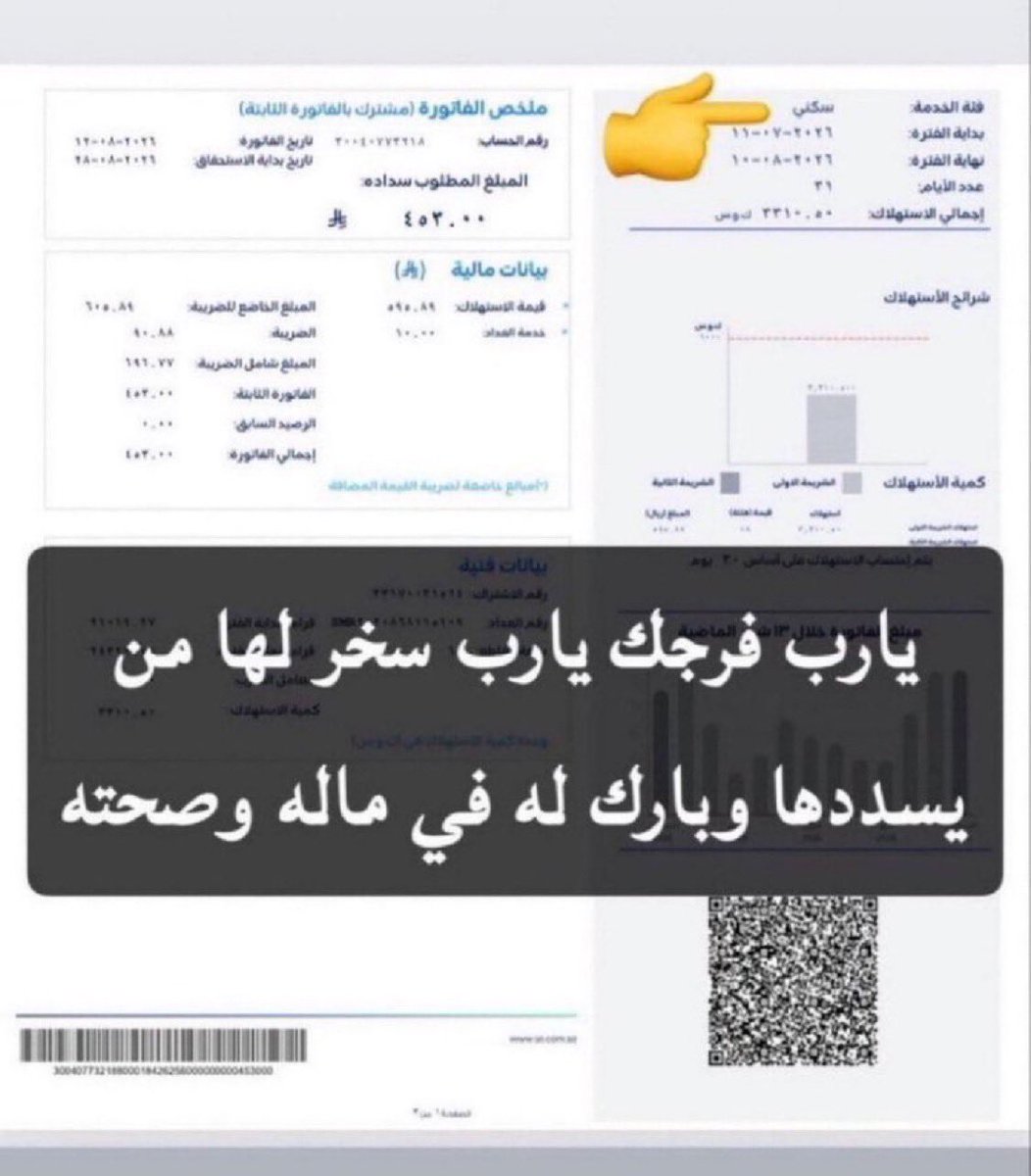 nass_210's tweet photo. #الزعيم_علي_عبدالله_صالح
فاتورة كهرباء 
لرب اسره دخله الضمان وسكن ايجار 
يطلب الله ثم اهل الخير 
من يكسب اجرها جزاكم الله خير
الله يبارك لمن يسددها في ماله واهله وصحته

مبلغ الفاتوره 453﷼

رقم سداد الفاتوره 

30040773218 https://t.co/elxFciraNj