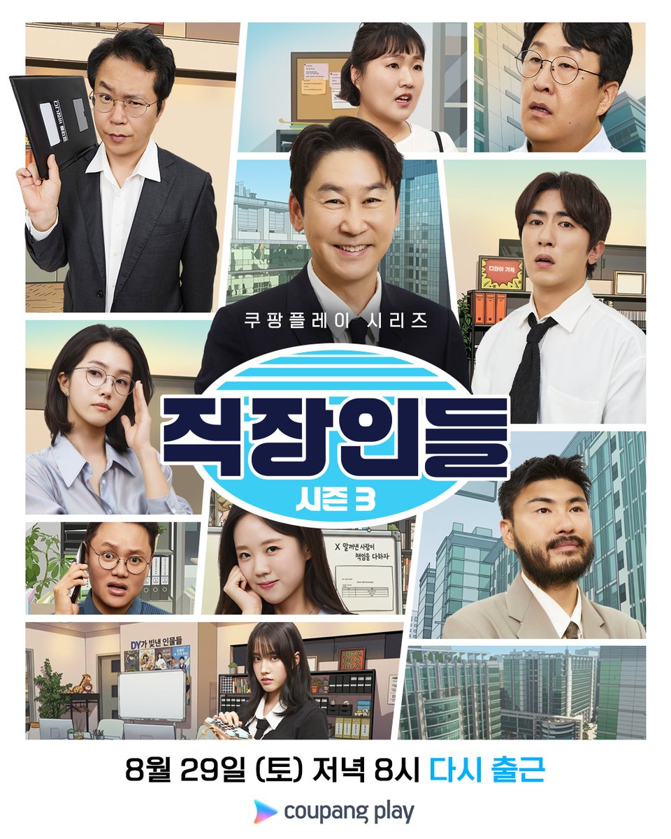 CoupangPlay's tweet photo. 싸늘하다,,, 출근이 날아와 꽂힌다 🥲

순도 200% 제대로 강력해진 
극사실주의 오피스 시트콤 💥

쿠팡플레이 시리즈 [직장인들] 시즌 3 💼
8월 29일(토) 저녁 8시 쿠플에서 만나요

#쿠팡플레이 #CoupangPlay #직장인들시즌3 https://t.co/PmoRiFXzW0