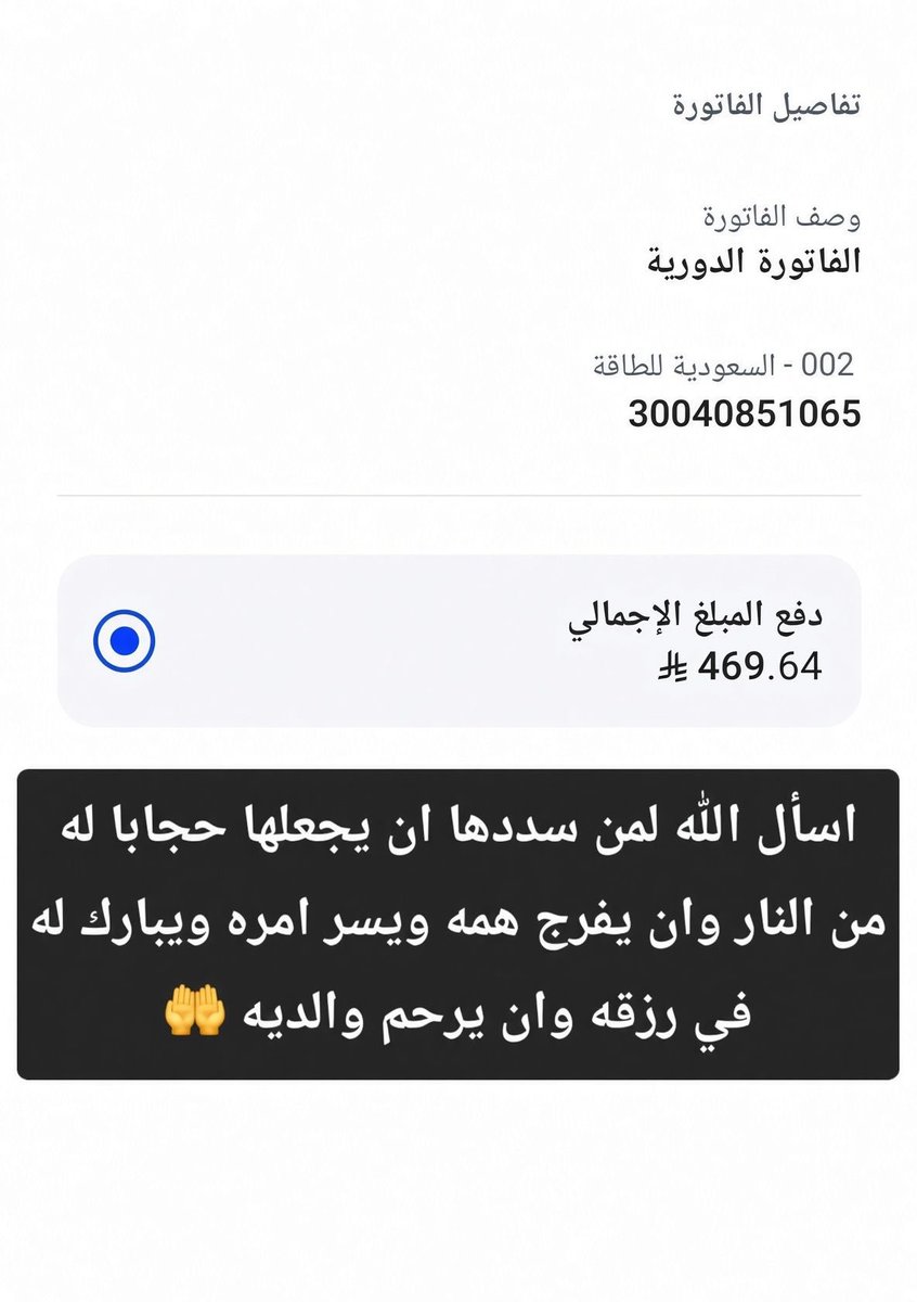 d91uy's tweet photo. من الخاص 

فاتورة كهرباء ارمله وايتامها

ارمله فقيره اعيل 4 ايتام معسره وعاجزه عن السداد لضعف الحال

قفلوها يا أهل الخير جزاكم الله خير
يارب بشرني بسدادها

يارب من يسددها بارك له في ماله ووسع رزقه 
 تكفون يأهل الخير الله يحرم وجوهكم عن النار

رقم الحساب30040851065
مبلغ469 https://t.co/uzHWQd96ll