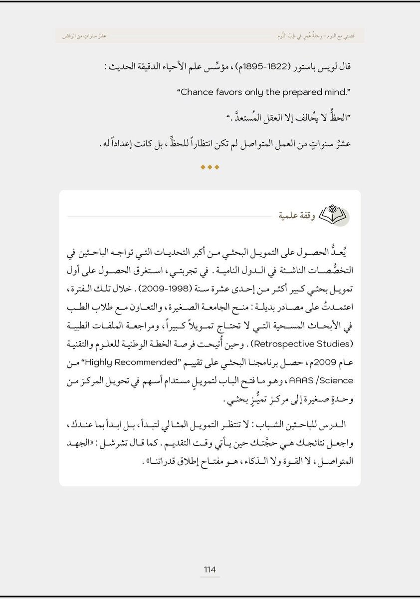 sleep_bahammam's tweet photo. لا تنتظر الظروف المثالية لتبدأ..
ابدأ بما لديك، واجعل عملك هو حجّتك.

استغرق حصولي على أوّل تمويلٍ بحثيٍّ كبير أكثر من إحدى عشرة سنة. لكنّها لم تكن سنوات انتظار، بل سنوات عملٍ بما هو متاح: منحٌ صغيرة، وأبحاثٌ لا تحتاج تمويلًا كبيرًا، ودراساتٌ استعادية.

وحين جاءت الفرصة، لم أبدأ من الصفر.

«الحظُّ لا يُحالف إلا العقل المُستعدَّ» - لويس باستور.

📖 من كتاب «قصتي مع النوم» 

رابط تحميل الكتاب 
https://t.co/lz9dgE8hXq