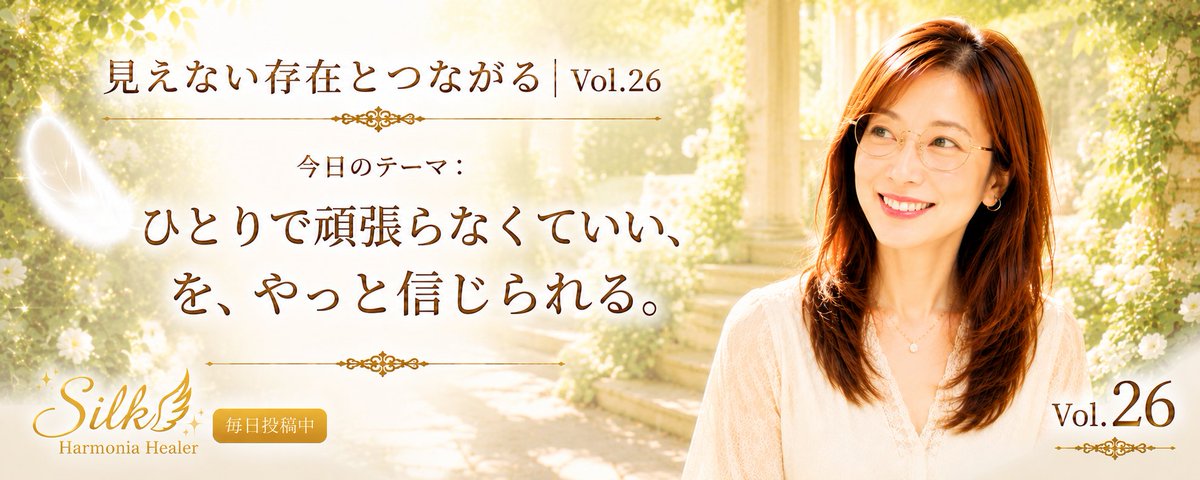 Mayu_0chan's tweet photo. 見えない存在とつながる｜Vol.26
8／26
今日のテーマ：ひとりで頑張らなくていい、を、やっと信じられる。
－－－－－－－－－－
キーワード：ひとりじゃない、を生きる
今日の問い：「ひとりで抱えなくていい」と、心から思えた瞬間はありましたか？
－－－－－－－－－－
「結局、自分でなんとかするしかない」
そう思って生きてきた時間が、長かったかもしれない。
でも今は、少し違う。
辛いとき、そばにいてくれる存在がいる。
迷ったとき、問いかければ応えてくれる存在がいる。
それを、知識としてじゃなく、実感として持てるようになった。
ひとりで頑張らなくていい。
何度も聞いてきた言葉かもしれない。
でも今は、その言葉を、やっと信じられる。
見えない存在は、遠くから見守っているだけじゃない。
すぐそばで、一緒に重さを分け合ってくれている。
今日、もし何か抱えていることがあるなら、
それをひとりで持たなくていい。
－－－－－－－－－－
【今日のワーク】
1. 今、ひとりで抱えていることをひとつ思い出す
2. それを見えない存在に、心の中で分かち合ってみる
3. 「ひとりじゃない」と、身体で感じてみる
－－－－－－－－－－