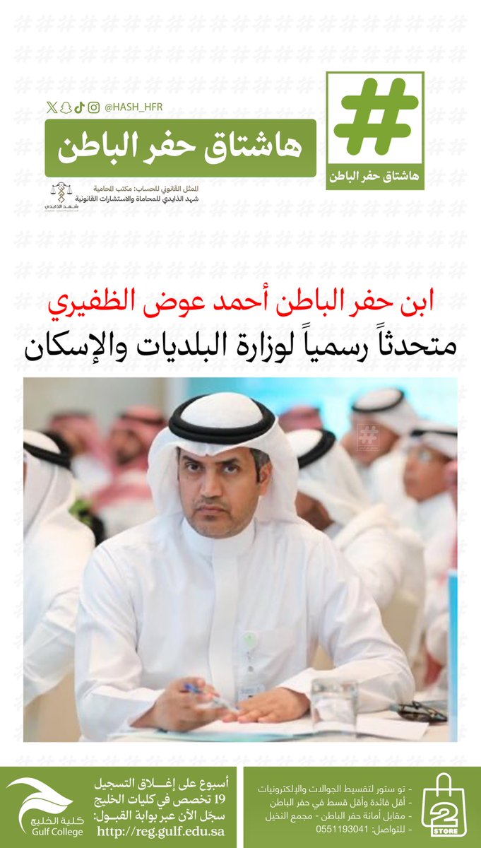 hash_hfr's tweet photo. ابن #حفرالباطن أحمد عوض الظفيري متحدثاً رسمياً لـ #وزارة_البلديات_والإسكان https://t.co/YWbrGJBVqI