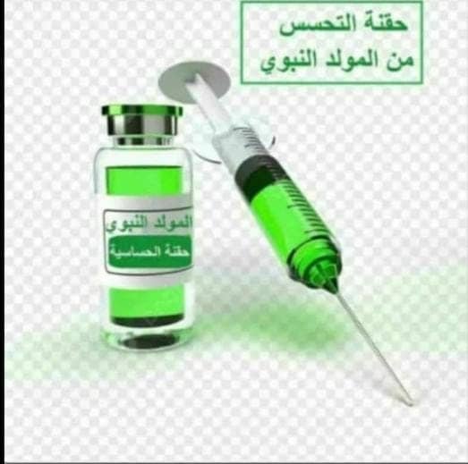 jarallhalromei's tweet photo. سوف نحتفل بمولد الرسول الاعظم صلى الله عليه وآله وسلم يوم غدا الثلاثاء 12ربيع الاول 1448هـ في العاصمة صنعاء وكل المحافظات ونقول للذين يقولون انه بدعة او يحصل لهم تحسس منه عليهم ان يستخدمو الحقنة المتوفرة لدي كل انسان يحب رسول الله مجانا 
@TvAlmasirah https://t.co/pOt4HIxT0m