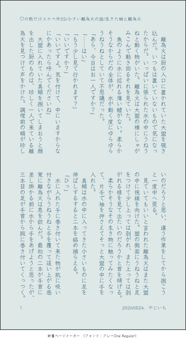 yaji1_md's tweet photo. ♡のスケベ外SS モ径枠④ 小さい離

生きた蛸と離の話

あーこさんとの合作軸の小さきりーか
たぶん4.5歳くらいのサイズ
(こちらのSSには小さい離しか出ていません)
(合作については固定から確認しにいけます)

りーかが初めて生きた蛸を見る話。ド健全触手枠です

スケベ外SSは以上です！！🙏 https://t.co/qfOBNjg98O