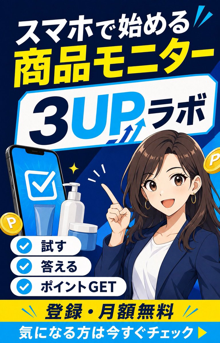 Recommend_intro's tweet photo. 「あと少しだけ、毎月の余裕がほしい…」

そんな方におすすめなのが【3UPラボ】✨

商品を試して感想やアンケートを提出すると、ポイントが貯まるモニターサービスです📱

✅ スマホで参加
✅ スキマ時間を活用
✅ 登録・月額無料

無理なくコツコツ始めたい方はこちら👇
https://t.co/dGA77h6VLe https://t.co/QYkdhi63aO