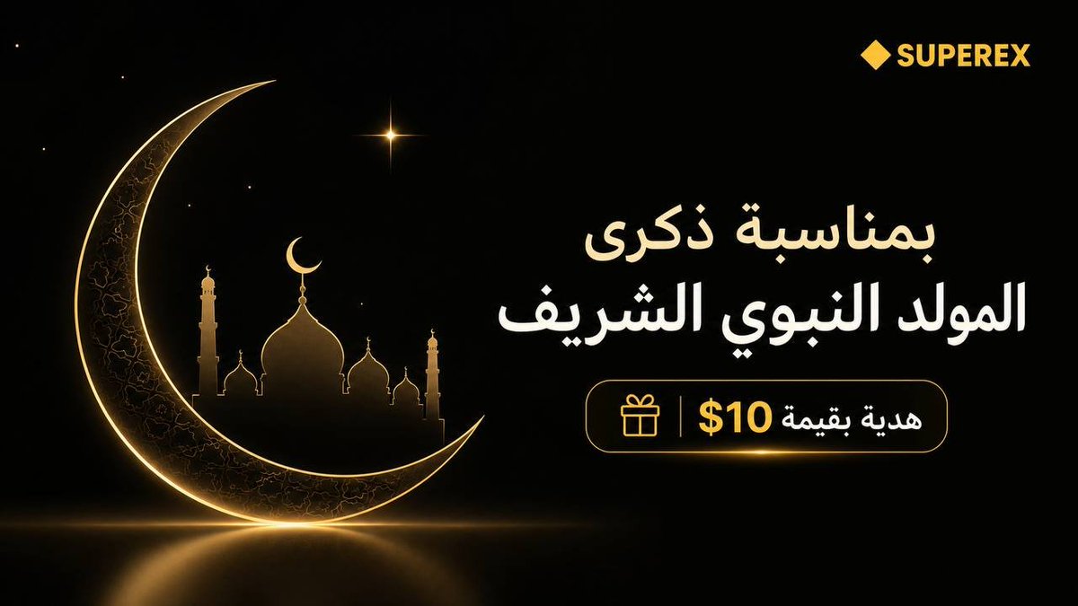 ArabicSuperex's tweet photo. 🌙 بمناسبة ذكرى المولد النبوي الشريف✨ نحتفل جميعًا بهذه المناسبة بمسابقة مميزة 🤍

🎁 $10 لـ 2 فائزين 
⏰ من 24 إلى 27 أغسطس

📌 الشروط:
✔️تابع @ArabicSuperex
✔️اعمل إعجابًا وأعد نشر المنشور
✔️منشن 3 من أصدقائك المهتمين بالتداول
✔️انضم إلى المجتمع العربي:
https://t.co/3reKaY7lMD https://t.co/7zDq8EEKG7