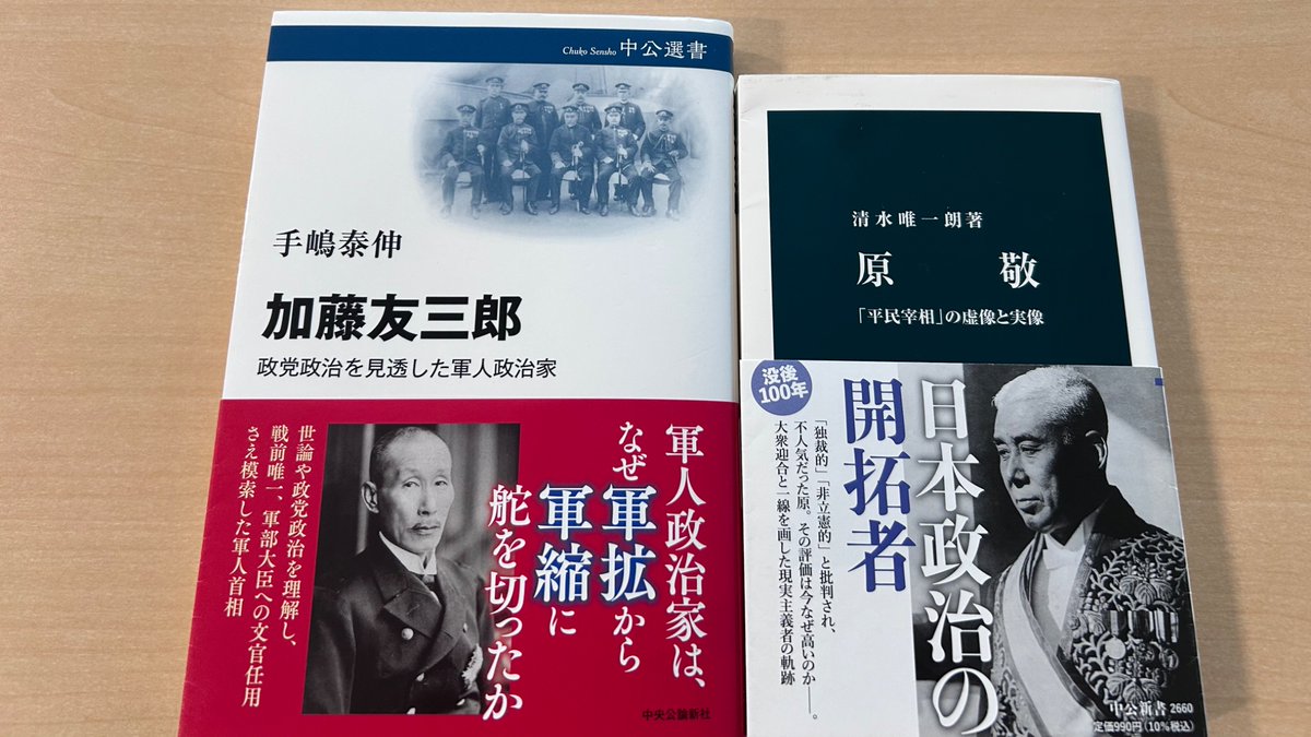chukoshinsho's tweet photo. 1923年8月24日、加藤友三郎死去。日清戦争では砲術家、日露戦争では連合艦隊参謀長として名望を集め、「政党政治を見透した軍人政治家」とされる存在です。その生涯を手嶋泰伸『加藤友三郎』（中公選書）は照らす評伝。海相として原内閣を支えた加藤は、清水唯一朗『原敬』にも登場します。 https://t.co/xxRbLfEokp