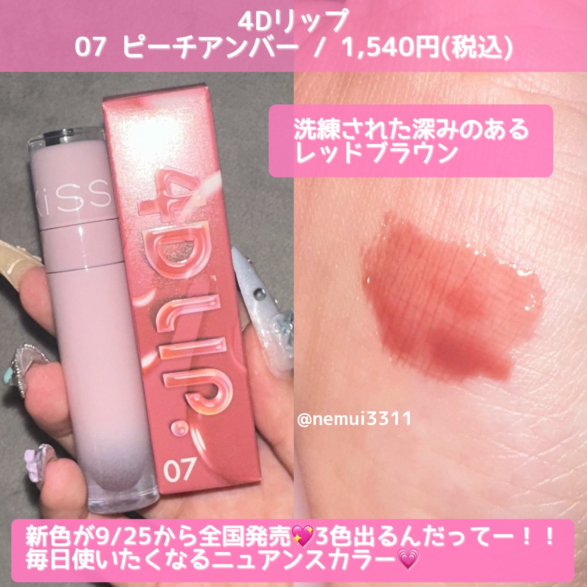 nemui3311's tweet photo. キスさまからいただきました 💖

💫ズームロングマスカラ
めっちゃめっちゃ発売楽しみにしてたマスカラ！！このマスカラめっちゃ長さでるのにダマにならなくて嬉しい大好き！

💫4Dリップ
07 ピーチアンバー
ニュアンスカラーで毎日使いやすい！！
#キスファンミーティング2026に参加中 https://t.co/zbEgSyBrjq