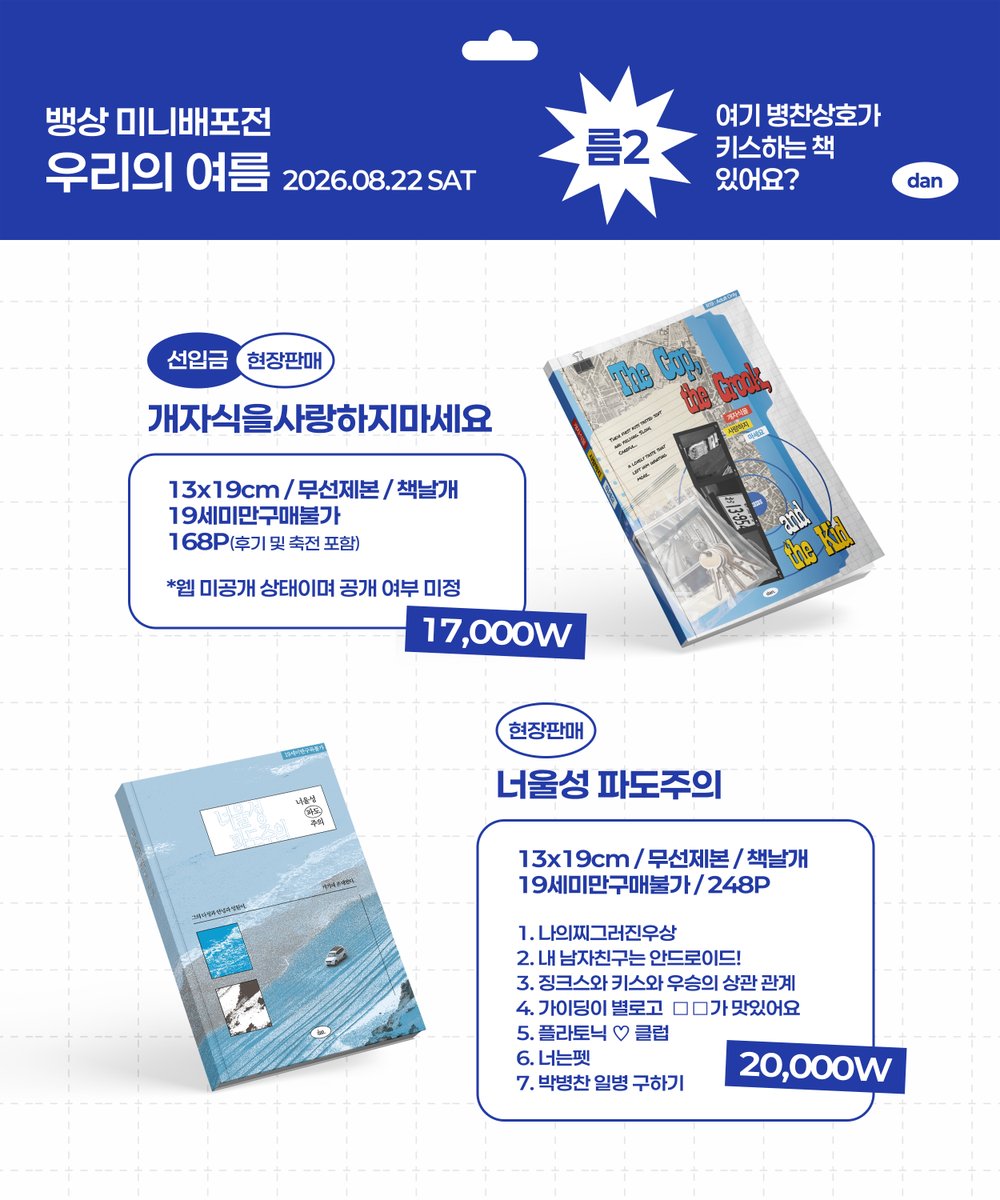 dan21x6's tweet photo. 뱅상미니배에서 판매한 회지 통판폼입니다.  
- 소량으로 오픈합니다 원하신 분들 꼭 가져가실 수 있길 //  
- 개인 배송이라 느릴 수 있습니다. 너른 양해 부탁드립니다. 🥹 

⏰: 08/25 21:06 오픈
💙: https://t.co/lY1DO8duaA https://t.co/JqM3ghLd6j