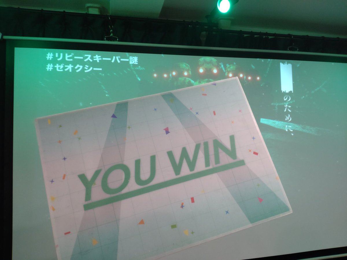 suirennL's tweet photo. 成功！
ラストめちゃくちゃ盛り上がった！
ただただ同じ卓の方に感謝です
#リピースキーパー謎 https://t.co/aBGE8CaeB7
