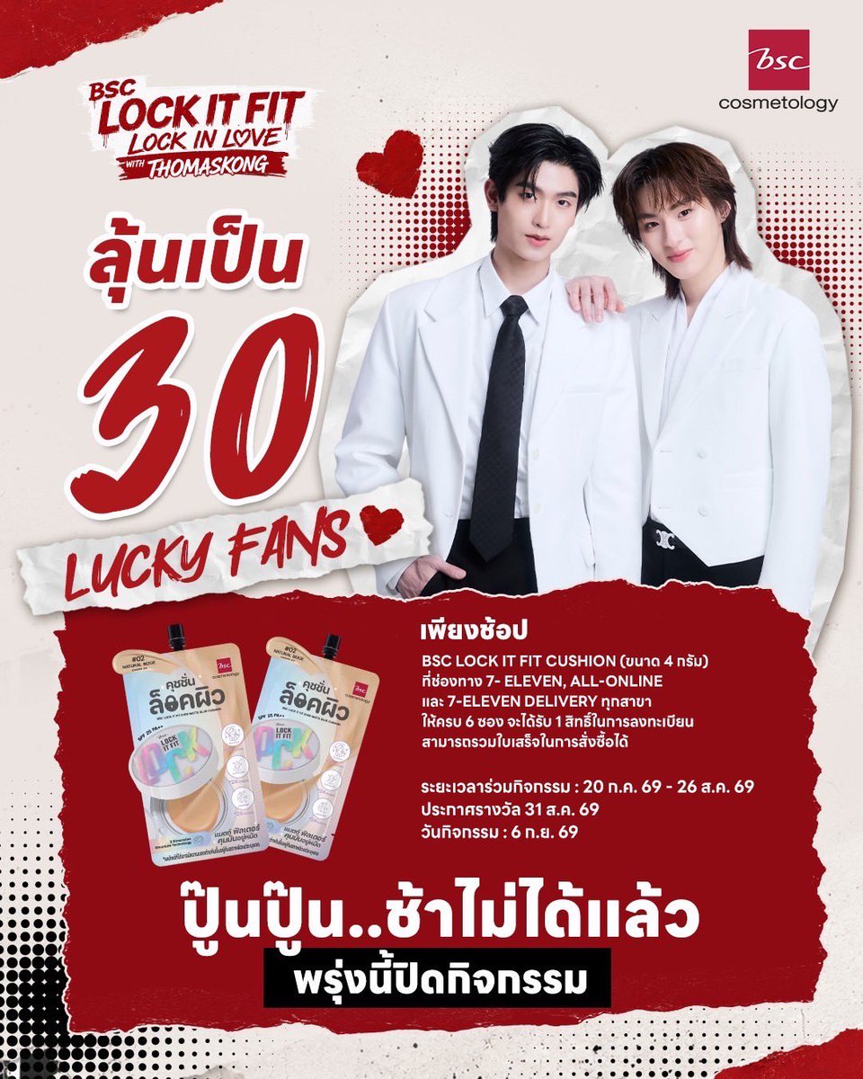 tthomastc's tweet photo. โอ๊ยๆๆๆ มาๆๆ มาเจอกันนะคับบ:))) อิอิ

🚨 ปู๊นปู๊น..ช้าไม่ได้แล้วจริงๆ พรุ่งนี้จะปิดกิจกรรมแล้วนะ!
 ใครยังช้อปหรืออยากได้สิทธิ์เพิ่ม รีบพุ่งตัวไป 7-Eleven, ALL-ONLINE หรือสั่ง 7-DELIVERY ด่วนๆ 
ซื้อ BSC LOCK IT FIT CUSHION (4 กรัม) ในครบ 6 ซอง
และสะสมใบเสร็จมาลงทะเบียนลุ้นเป็น 1 ใน 30 LUCKY FANS ได้เจอ ThomasKong แบบใกล้ชิด! โอกาสสุดท้าย หมดแล้วหมดเลยนะ! 💨✨
.
 📅 ระยะเวลาร่วมกิจกรรม : 20 ก.ค. 69 - 26 ส.ค. 69
📍ลงทะเบียนใบเสร็จได้ถึง : 27 ส.ค. 69 เวลา 23:59 น.เท่านั้น
📍 ประกาศรางวัล 31 ส.ค. 69
.
#BSCXTHOMASKONG #BSCชั้นแรกของความสวย #BSCLOCKITFIT #BSCLOCKEDINLOVE #BSCCosmetology #ตัวจริงสวยจริง #thomaskong #โทมัสก้อง #tthomastc #kongjiro