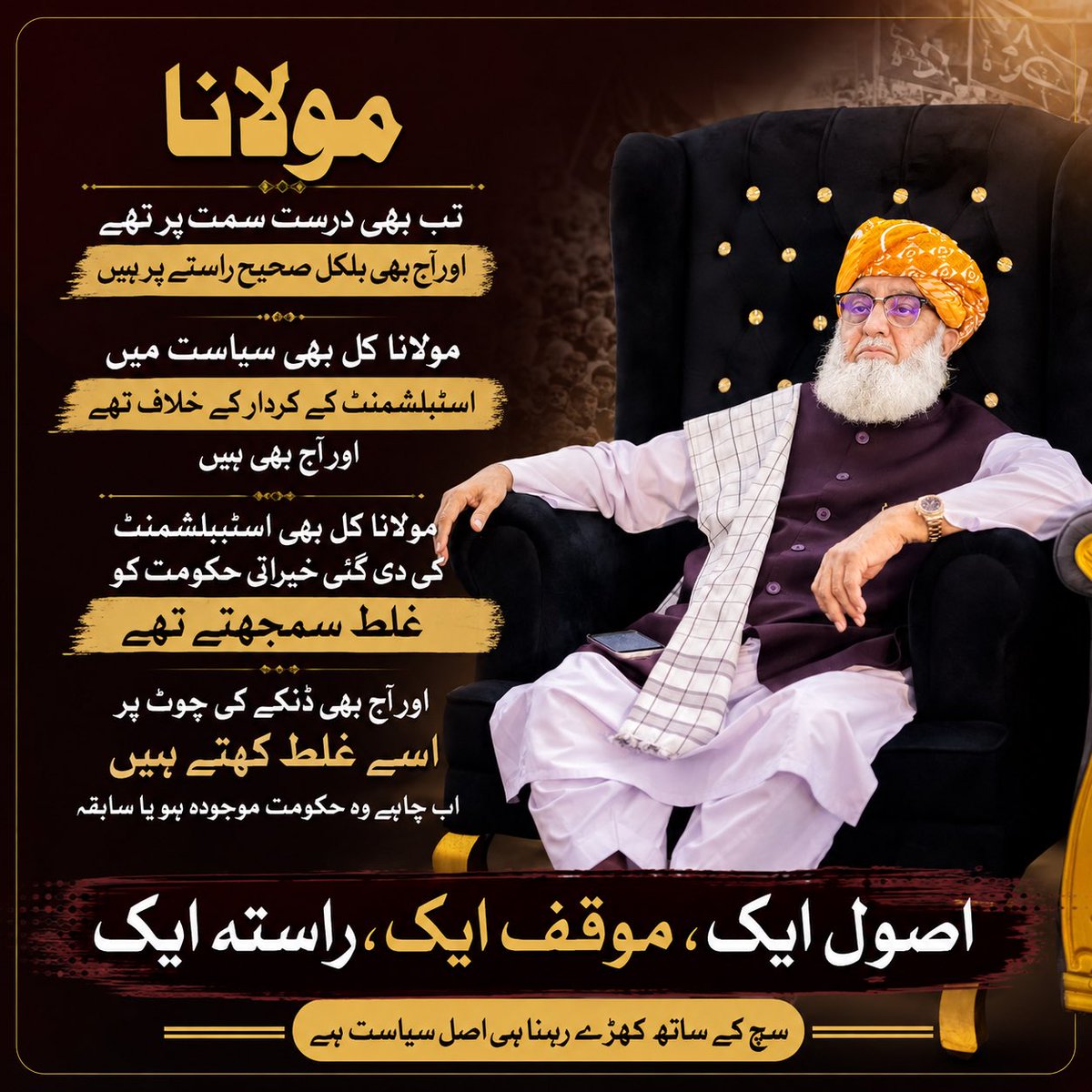 Sadaqatkhan_95's tweet photo. مولانا تب بھی درست سمت پر تھے اور آج بھی بالکل صحیح راستے پر ہیں۔

مولانا کل بھی سیاست میں اسٹیبلشمنٹ کے کردار کے خلاف تھے اور آج بھی ہیں۔

مولانا کل بھی اسٹیبلشمنٹ کی دی ہوئی خیراتی حکومت کو غلط سمجھتے تھے اور آج بھی ڈنکے کی چوٹ پر اسے غلط کہتے ہیں؛ اب چاہے وہ حکومت موجودہ ہو یا سابقہ۔

اصول ایک، مؤقف ایک، راستہ ایک۔

#رہبر_ملت_مولانا
#ہم_فرعونیت_کے_منکر
#ملک_عوام_کا_ہے
#تنخواہ_دار_مالک
#بدامنی_کا_حساب_دو