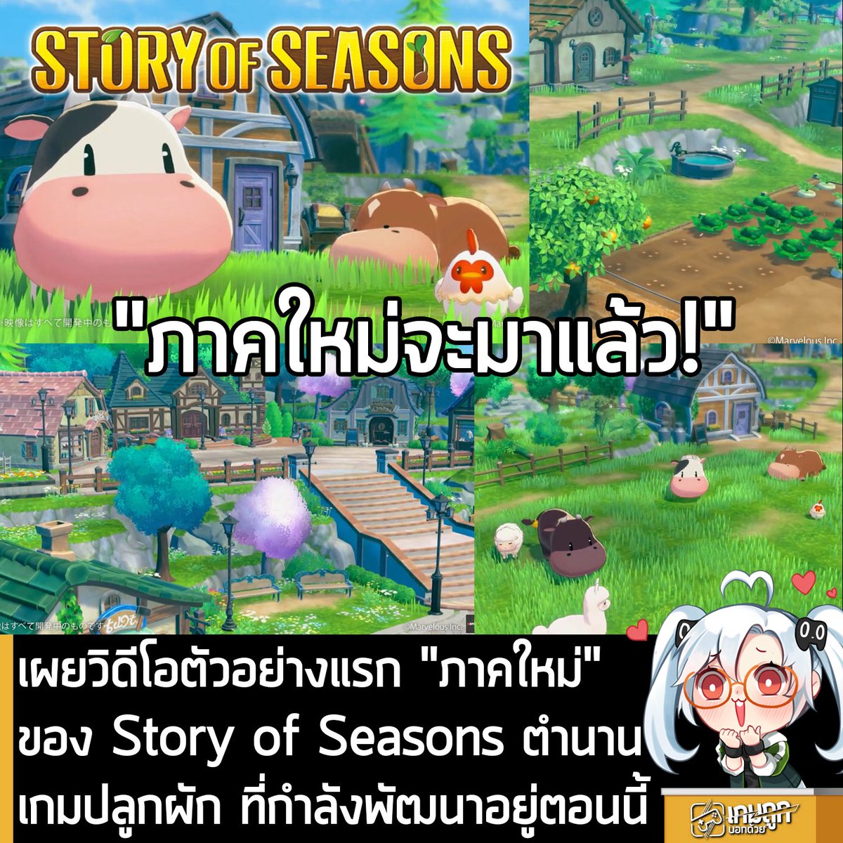 sheapgamer's tweet photo. [News] เผยวิดีโอตัวอย่างแรก "ภาคใหม่" ของ Story of Seasons ตำนานเกมปลูกผัก ที่กำลังพัฒนาอยู่ตอนนี้
.
Marvelous เปิดเผยวิดีโอตัวอย่างแรกของ Bokujou Monogatari หรือ Story of Seasons ตำนานเกมทำฟาร์มปลูกผัก "ภาคใหม่" ที่กำลังอยู่ในระหว่างการพัฒนา อย่างเป็นทางการ แต่ยังไม่เปิดเผยว่า ตัวเกมจะลงให้กับแพลตฟอร์มใดบ้าง และจะวางจำหน่ายเมื่อใด 
.
https://t.co/9zpHhIxIxb
Story of Seasons - New Title Work-in-Progress Video