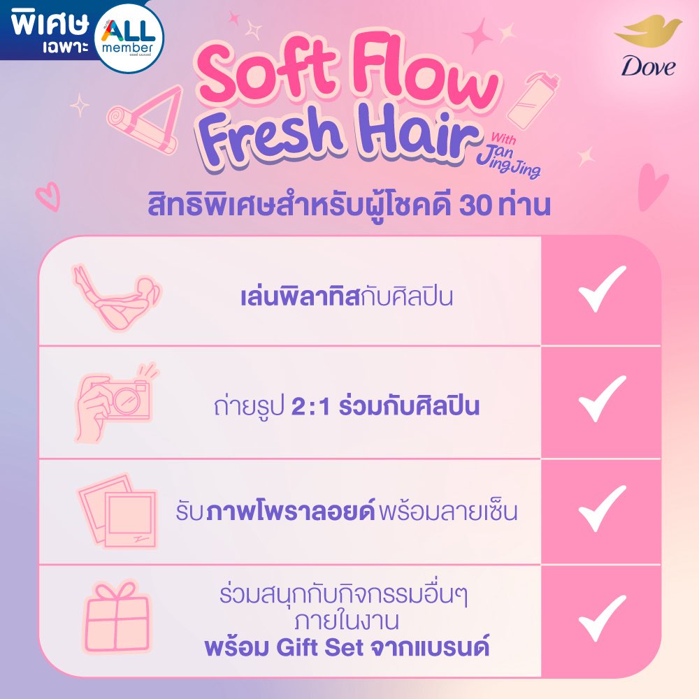 dove_th's tweet photo. 💗 Soft Flow Fresh Hair with Jan–JingJing สมาชิก #ALLmember เตรียมตัวให้พร้อม! ✨ ชวนมาร่วมลุ้นเป็น 30 Lucky Fans ไปเล่น PILATES กับ “แจน–จิงจิง”🧘🏻‍♀️💕  ร่วมกิจกรรมง่าย ๆ เพียง 1. เป็นสมาชิก ALL member 2. ซื้อโดฟสูตรไมเซล่าหรือซื้อร่วมกับโดฟสูตรอื่นๆ ครบ 259.- /ใบเสร็จ ที่ 7-Eleven 📌 อย่าลืมเก็บใบเสร็จไว้เป็นหลักฐาน 3. คอมเมนต์ใต้โพสต์ 7-Eleven Thailand ตอบคำถาม 👉 https://t.co/aCBOx0i8yv  ✨ คอมเมนต์ที่ถูกใจคณะกรรมการมากที่สุด จำนวน 30 ท่าน (สำรอง20ท่าน) รับสิทธิ์ร่วมกิจกรรม PILATES กับ “แจน–จิงจิง” พร้อมสิทธิพิเศษอีกมากมายในงาน Exclusive Event 💕 - เล่นพิลาทิสกับศิลปิน - ถ่ายรูป 2:1 ร่วมกับศิลปิน - รับภาพโพราลอยด์พร้อมลายเซ็น - ร่วมสนุกกับกิจกรรมอื่นๆภายในงาน พร้อม Gift Set จาก Dove  📅ระยะเวลาร่วมกิจกรรม: 24 ส.ค. – 23 ก.ย. 2569 📣 ประกาศผล: 25 ก.ย. 2569 ทาง Facebook 7-Eleven Thailand 🧘🏻‍♀️ วันร่วมกิจกรรม: 8 ต.ค. 2569  📋 ผู้โชคดีต้องแสดงหลักฐานการเป็นสมาชิก ALL member และใบเสร็จตามเงื่อนไขที่กำหนดเพื่อยืนยันสิทธิ์ *คำตัดสินของคณะกรรมการถือเป็นที่สิ้นสุด *เงื่อนไขเป็นไปตามที่บริษัทฯ กำหนด  ----------------------------- มาเป็นสมาชิก #ALLmember ด้วยกัน รับส่วนลดพิเศษและโปรโมชั่นดี ๆ อีกเพียบ สมัครเลย >> https://t.co/ibEj4lz3ii  #ALLmember #7ElevenTH #7ElevenThailand #DoveThailand #DoveMicellar #DovexJanJingJing #JanJingJing