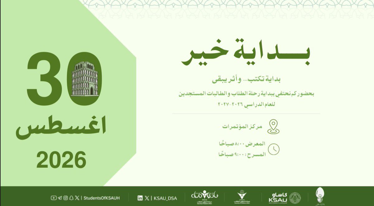 StudentsofKSAUH's tweet photo. "لكل رحلة وجهة… وقد وصلتم إليها. نبارك لكم القبول في جامعة الملك سعود بن عبدالعزيز للعلوم الصحية، ونسأل الله أن يجعلها بدايةً مليئة بالنجاح والتوفيق. ونلتقي بكم قريبًا في بداية خير، لنبدأ أولى محطات رحلتكم.  #بداية_خير 
#نادي_الطلاب_يجمعنا https://t.co/eLZKrIRojC