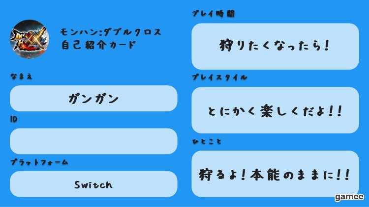 garAct_chan's tweet photo. ゲーミーで自己紹介カードをつくってみたよ！みんなよろしくね！
#mhxx
#モンハン女子
#mhxx自己紹介カード
26歳行き遅れ女ですw😭
ゲーム大好き！！マルチプレイもソロも！
よろしくね！ https://t.co/Vd53z0e7vf