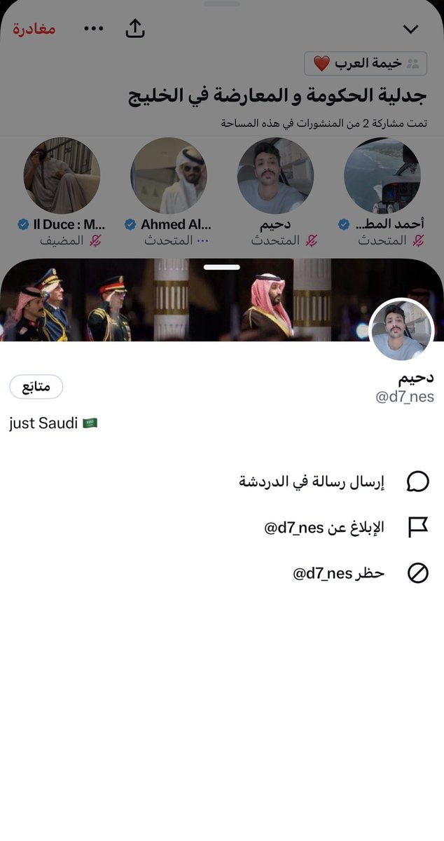 _SPCN's tweet photo. يا دحيم @d7_nes ، سبق أن قدّمت نفسك ممثلًا للسعودية، ولو بصورة غير رسمية؛ لذلك يجب أن تحترم هذا التمثيل. ونبذك من بعض المساحات السعودية لا يبرر وجودك في مثل هذه المساحات المشبوهة. لا تضع نفسك موضع الشبهة، وغادر هذه المساحة
تفضّلوا:
@Alshaikh2
@S99A_1
@tharwi_e
@abdullah562020 https://t.co/DZYuEBO2YM