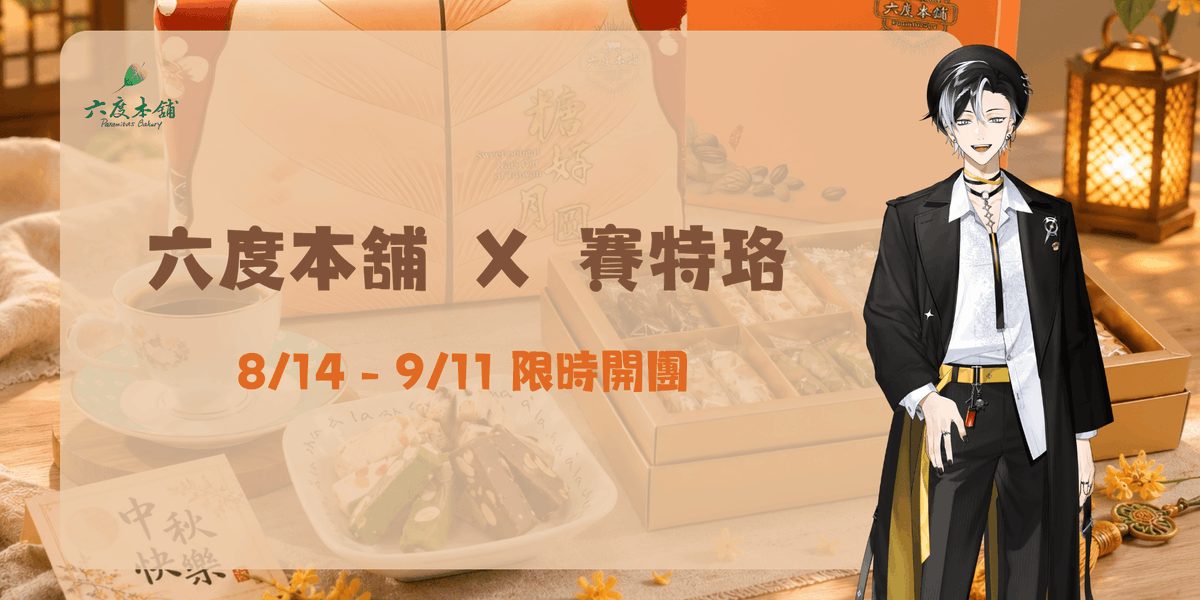 CetroTimaeus's tweet photo. 賽特珞&六度本舖 中秋合作團購!! 

你也是喜歡牛軋糖、特別是多種口味的軟牛軋糖的嗎?
或是喜歡口感一致的雪Q餅呢?
這次團購任你挑選!!

不同風味各具特色的牛軋糖、小巧好入口的雪QMINI磚
從單一口味的夾鏈袋包裝或是適合中秋佳節贈禮的禮盒，全部都買的到!!

不管是自用或是送禮都可以!!

專屬網址 | https://t.co/icJuhKb9db
團購期限 | 9/11 23:59
・官網：https://t.co/EyQBh36oix