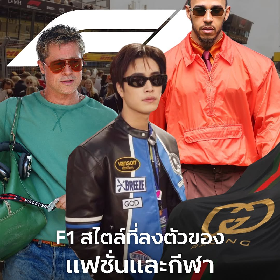 GeminiHome_TH's tweet photo. IG: esquirethai 

GEMINI IN F1A DUTCH GP 2026
#BreezexGeminixF1A 
#BreezeQuickWash
#Gemini_NT #เจมีไนน์ @gemini_ti

Formula 1 ในวันนี้ไม่ได้เป็นเพียงการแข่งขันที่วัดกันด้วยความเร็ว แต่ยังกลายเป็นพื้นที่สำคัญของแฟชั่นและวัฒนธรรมร่วมสมัย ตั้งแต่ลุคของนักแข่งและเหล่าเซเลบริตี้ที่มาปรากฏตัวข้างสนาม ไปจนถึงบทบาทของแบรนด์แฟชั่นที่เข้ามาเป็นผู้สนับสนุน ออกแบบเครื่องแต่งกาย และสร้างความร่วมมือในรูปแบบต่างๆ จนบรรยากาศของเรซวีกได้รับความสนใจไม่แพ้การแข่งขันบนสนาม

เอสไควร์ พาไปสำรวจ 3 ประเด็นที่ทำให้ F1 และแฟชั่นเดินทางมาอยู่บนเส้นทางเดียวกัน พร้อมมองว่าสนามแข่งแห่งนี้กำลังเปลี่ยนจากพื้นที่ของกีฬา สู่เวทีที่สะท้อนทั้งสไตล์ ตัวตน และอิทธิพลของแฟชั่นในวัฒนธรรมร่วมสมัยอย่างไร

ภาพ: Courtesy of the celebrity and brands