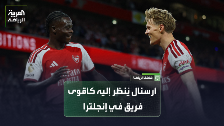 سام لي صحافي من موقع "ذا أثلتيك" يتحدث لـ "العربية" : "الإنفاق الكبير لا يعبر بالضرورة عن قوة الفريق، بالعكس فهذا يعني أن هناك عن العديد من اللاعبين الجدد ويحتاجون إلى وقت للتأقلم وهذا ما يحدث مع توتنهام حالياً". "ليفربول يعاني من هشاشة دفاعية، ولكن شخصية الفريق هي التي منحته التعادل في الدقائق الأخيرة أمام نيوكاسل". "أرسنال يُنظر إليه كأقوى فريق في الموسم الجديد، وسط توقعات بتكرار نجاح الموسم الماضي" 