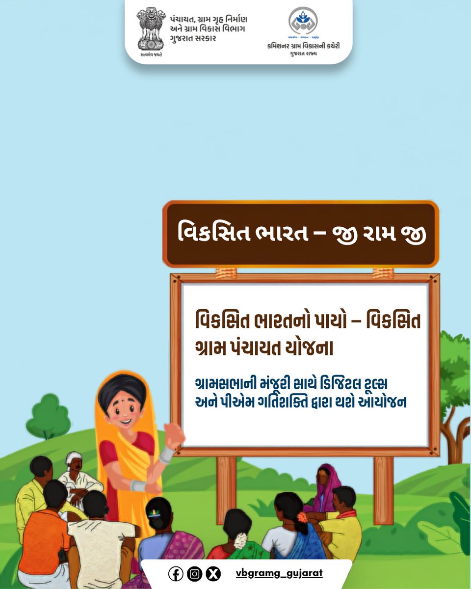 VBGRAMG_GUJARAT's tweet photo. વિકસિત ભારત – જી રામ જી
વિકસિત ભારતનો પાયો – વિકસિત ગ્રામ પંચાયત યોજના
#VBGRAMG #VIKSHITBHARAT #MGNREGA #CRD_GUJARAT #125daysGuarantee_G_RAM_G #ViksitBharat_G_RAM_G  #MoRD
@MoRD_GoI @CMOGuj @crdgujarat1 @kunvarjibavalia @MLASanjaysinh https://t.co/3s7ODUOt6d