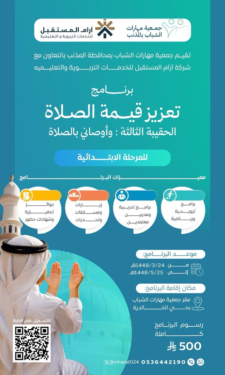 mharat024's tweet photo. تعلن جمعية مهارات الشباب بالمذنب

عن انطلاق التسجيل في برنامج تعزيز قيمة الصلاة  للمرحلة الابتدائية

التسجيل عن طريق الرابط   او من خلال الباركود 

جميع التفاصيل داخل الرابط

المقاعد محدودة ⏳

https://t.co/3Dq5nnreFU https://t.co/PlJQFnslf5