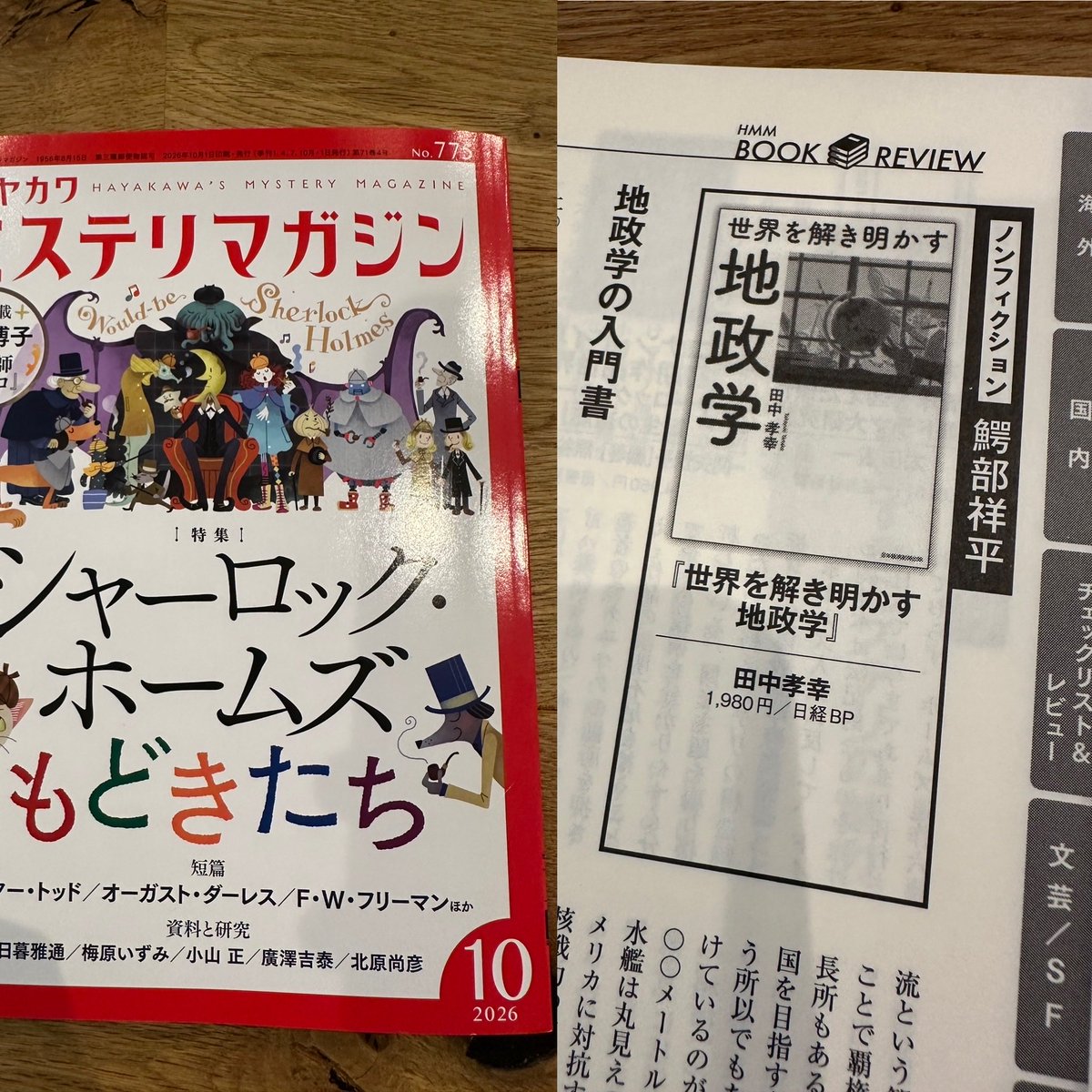 sho51arm's tweet photo. 本日発売のミステリマガジン10月号の書評欄で取り上げたのは田中孝幸著『世界を解き明かす地政学』になります。

アメリカの力が弱まり、各地域に燻っていた紛争の火種が大きくなり始めている昨今。今はまだ紛争はそれぞれの地域に封じ込められているが、この状況は第二次世界大戦が始まる直前の世界を https://t.co/ZVVX853GAs