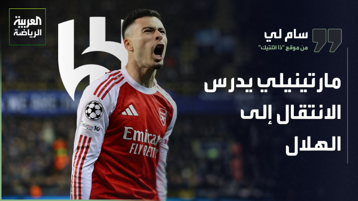 سام لي صحافي من موقع "ذا أثلتيك" يتحدث لـ "العربية". "ليس هناك مكان لمارتينيلي في أرسنال، وقد أُبلغ بإمكانية الانتقال إلى فريق آخر". "مارتينيلي رفض الانتقال إلى غلطة سراي، والآن يدرس الانتقال إلى الهلال" 